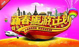 新春旅游計劃海報PSD素材