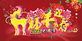 2015福羊迎春海報(bào)PSD素材
