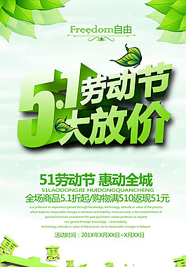 五一大放價(jià)海報(bào)PSD素材