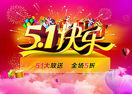 51快樂促銷海報PSD素材