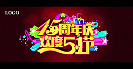 五一周年慶海報PSD素材