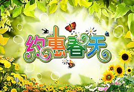 約惠春天促銷海報PSD素材