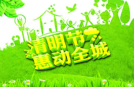 清明節(jié)惠動全城海報PSD素材