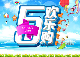 51歡樂購促銷海報PSD素材