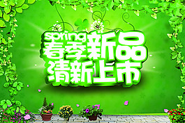 春季新品上市海報(bào)PSD素材
