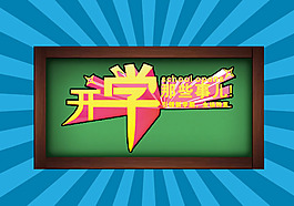 開學(xué)促銷海報(bào)PSD素材