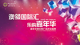 購物廣場開業(yè)海報(bào)PSD素材