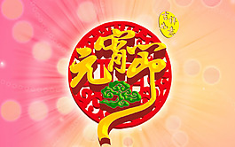 元宵節(jié)快樂(lè)圖片PSD素材