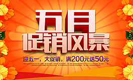 五一促銷海報psd素材