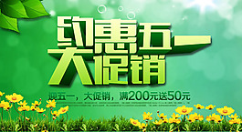 五一促銷海報PSD素材