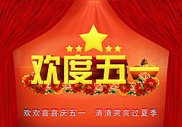 五一活動海報(bào)PSD素材
