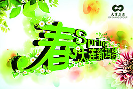春季促銷海報(bào)PSD素材