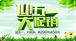 五一促銷海報PSD素材