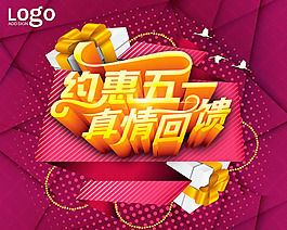 五一勞動(dòng)節(jié)海報(bào)PSD素材