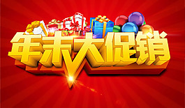 年末促銷海報PSD素材