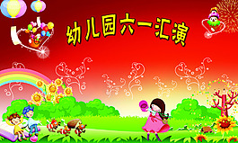 幼兒園六一匯演