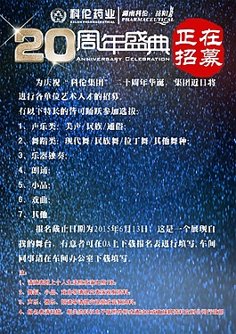 周年慶典招募海報