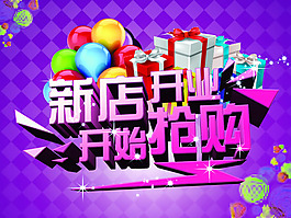 新店開業(yè)海報PSD素材