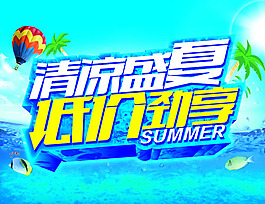 夏季促銷海報(bào)PSD素材