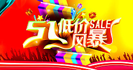 五一促銷海報PSD素材