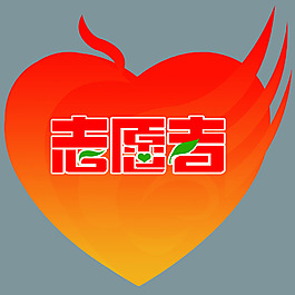 青年志愿者