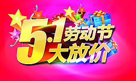 五一勞動(dòng)節(jié)促銷海報(bào)PSD素材