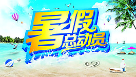 暑假促銷海報PSD素材