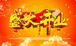 盛大開業(yè)藝術(shù)字PSD素材