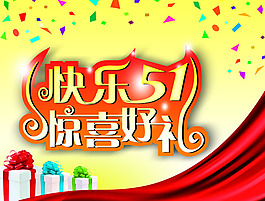 五一促銷(xiāo)海報(bào)PSD素材