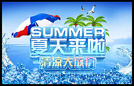 夏季促銷海報(bào)PSD素材