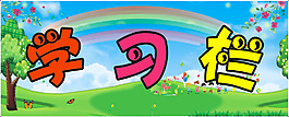 小学学习栏
