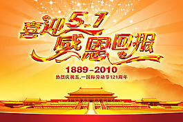 五一促銷海報PSD素材