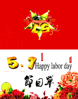 五一晚会节目单psd素材