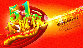 五一放價海報PSD素材