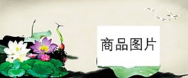 水墨荷花