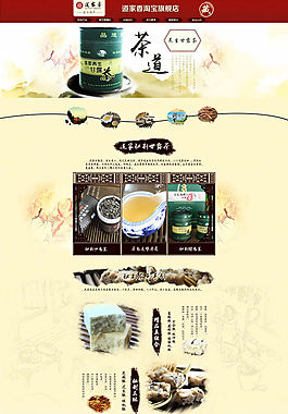 淘寶茶葉店裝修模板