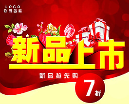 新品上市海報PSD素材