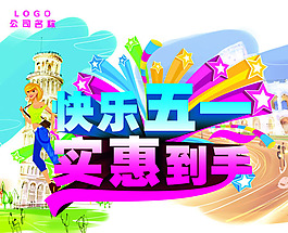 五一促銷海報(bào)PSD素材