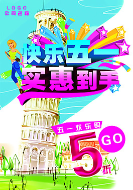五一促銷海報PSD素材