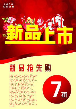 新品上市海報PSD素材