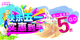 五一促銷海報PSD素材