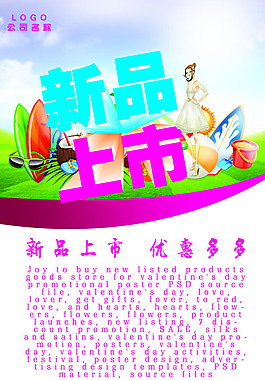 新品上市海報(bào)PSD素材