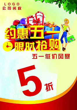 五一促銷海報(bào)PSD素材