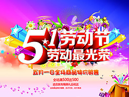 五一勞動(dòng)節(jié)促銷海報(bào)PSD素材