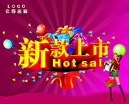 新品上市海報PSD素材