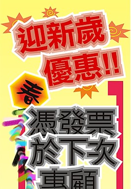 迎新歲特價