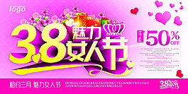 三八婦女節(jié)活動海報PSD素材