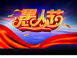 愚人節(jié)海報設(shè)計PSD素材