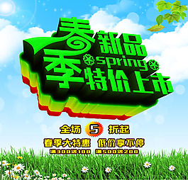 春季新品海報(bào)PSD素材