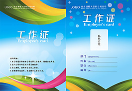 企业工作证PSD图片